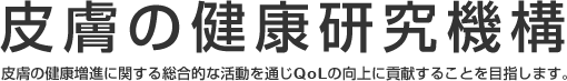 皮膚の健康増進に関する総合的な活動を通じQOLの向上に貢献することを目指します